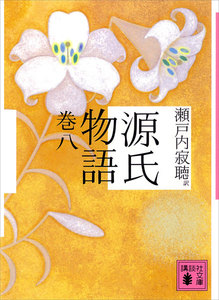源氏物語 巻八 電子書籍版