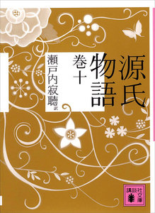 源氏物語 巻十 電子書籍版