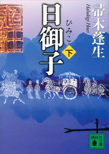日御子 (下) 電子書籍版