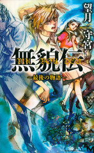 無貌伝 ～最後の物語～ 電子書籍版