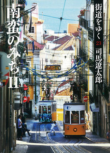 街道をゆく(23) 南蛮のみち(II) 電子書籍版