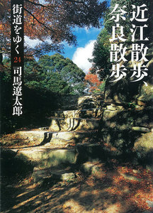 街道をゆく(24) 近江散歩、奈良散歩 電子書籍版