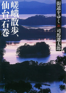 街道をゆく(26) 嵯峨散歩、仙台・石巻 電子書籍版