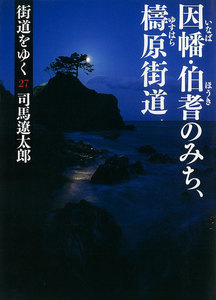 街道をゆく(27) 因幡・伯耆のみち、檮原街道 電子書籍版