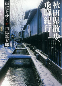 街道をゆく(29) 秋田県散歩、飛騨紀行 電子書籍版