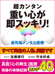 真我「心の再生」医療