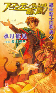 護樹騎士団物語2 アーマンディー・サッシェの熱風(かぜ) 電子書籍版