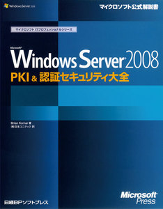 Microsoft Windows Server 2008 PKI & 認証セキュリティ大全