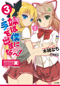 「妹は僕に手を出すなっ!」シリーズ