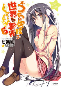 うちの居候が世界を掌握している!6 電子書籍版