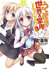 うちの居候が世界を掌握している!8 電子書籍版