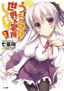 うちの居候が世界を掌握している!9 電子書籍版
