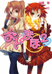 おと×まほ2
