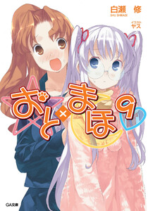 おと×まほ9 電子書籍版