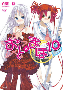 おと×まほ10