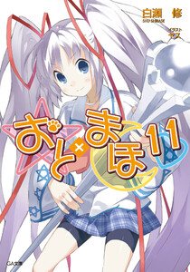 おと×まほ11 電子書籍版