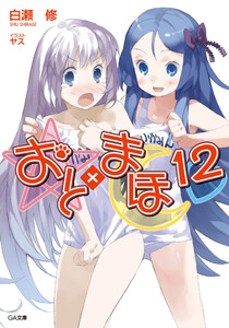 おと×まほ12