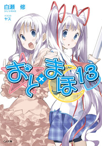 おと×まほ13 電子書籍版