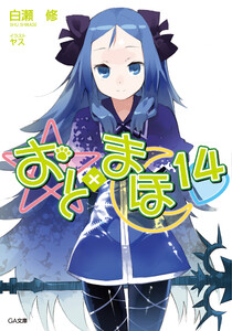 おと×まほ14 電子書籍版