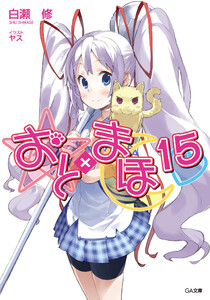 おと×まほ15 電子書籍版