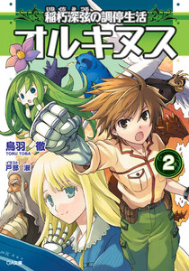 オルキヌス2 稲朽深弦の調停生活 電子書籍版