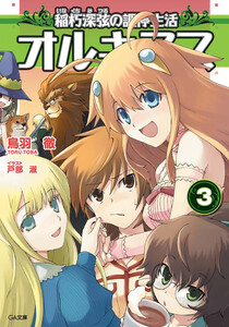 オルキヌス3 稲朽深弦の調停生活