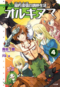 オルキヌス4 稲朽深弦の調停生活 電子書籍版