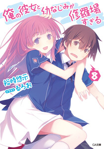俺の彼女と幼なじみが修羅場すぎる8 電子書籍版
