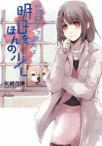 神様が用意してくれた場所2 明日をほんの少し 電子書籍版