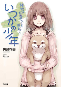 神様が用意してくれた場所3 いつかの少年 電子書籍版