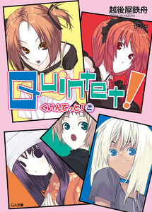 クインテット!2 電子書籍版