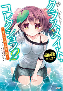 クラスメイト・コレクション2 ―僕のクラスは生徒が足りない― 電子書籍版