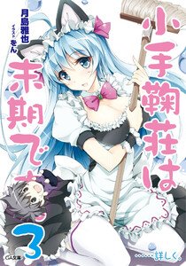 小手鞠荘は末期です。3……詳しく。 電子書籍版