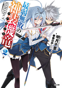 最弱無敗の神装機竜≪バハムート≫2 電子書籍版