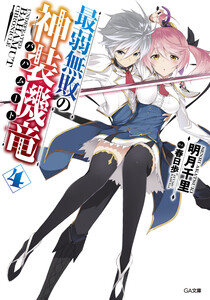 最弱無敗の神装機竜≪バハムート≫4 電子書籍版