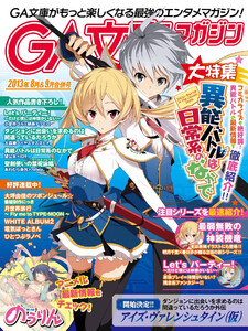 GA文庫マガジン 2013年8&9月合併号 電子書籍版