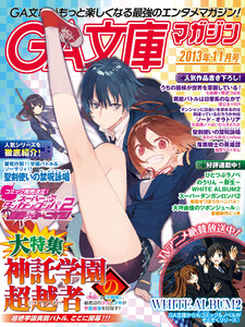 GA文庫マガジン 2013年11月号 電子書籍版