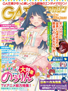 GA文庫マガジン 2013年12月&2014年1月合併号 電子書籍版