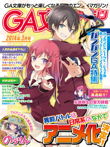 GA文庫マガジン 2014年3月号 電子書籍版