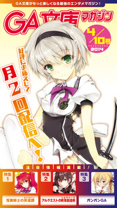 GA文庫マガジン 2014年4月10日号 電子書籍版