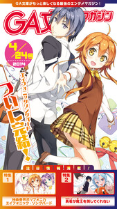 GA文庫マガジン 2014年4月24日号 電子書籍版