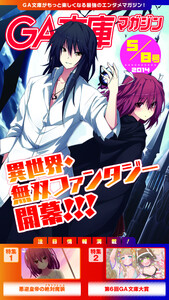 GA文庫マガジン 2014年5月8日号 電子書籍版