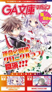 GA文庫マガジン 2014年5月22日号 電子書籍版
