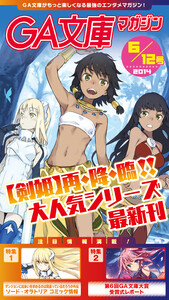 GA文庫マガジン 2014年6月12日号 電子書籍版