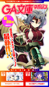 GA文庫マガジン 2014年6月26日号 電子書籍版