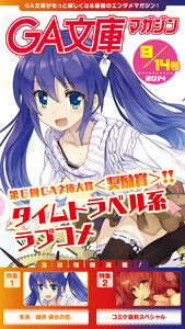 GA文庫マガジン 2014年8月14日号 電子書籍版