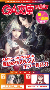 GA文庫マガジン 2014年8月28日号 電子書籍版