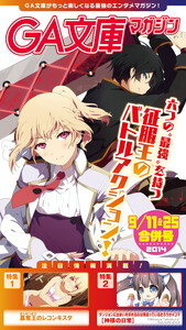 GA文庫マガジン 2014年9月11&25日合併号 電子書籍版