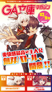 GA文庫マガジン 2014年10月9日号 電子書籍版