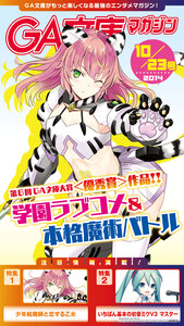 GA文庫マガジン 2014年10月23日号 電子書籍版